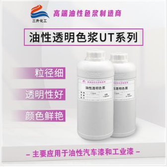 油性透明色漿UT系列